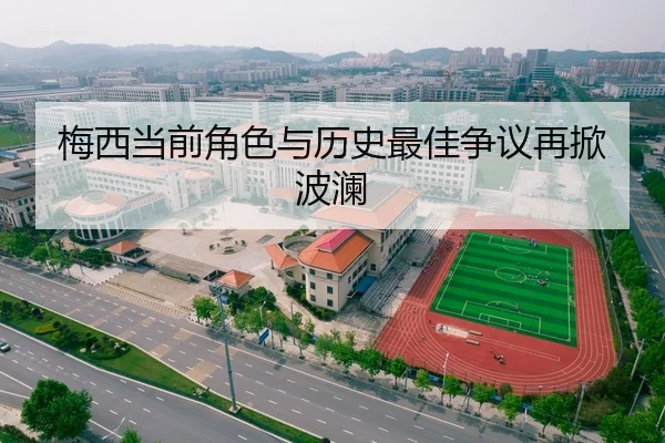 梅西当前角色与历史最佳争议再掀波澜